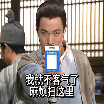 过年收红包必备表情 我就不客气了麻烦扫这里