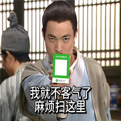 过年收红包必备表情 我就不客气了麻烦扫这里