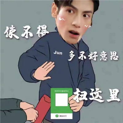 过年收红包必备表情 我就不客气了麻烦扫这里