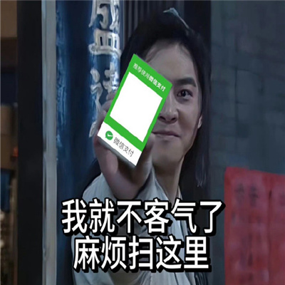 过年收红包必备表情 我就不客气了麻烦扫这里
