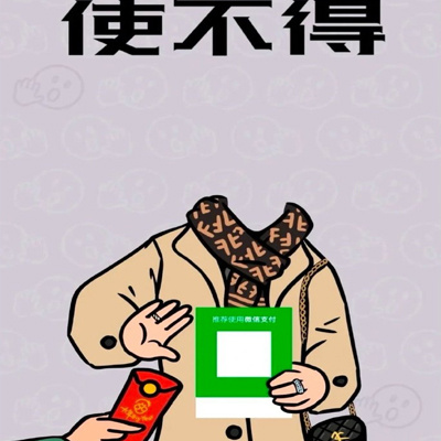 过年收红包必备表情 我就不客气了麻烦扫这里