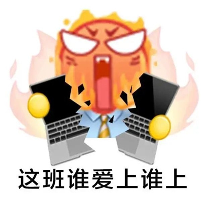 张张快乐且很实用的表情大全 要不你报警吧