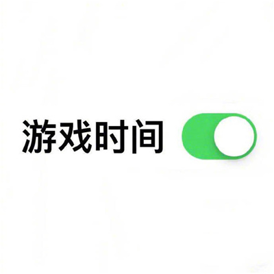 打游戏必备趣味表情包 爸妈不在家王者荣耀和平精英英雄联盟启动