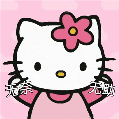 2024超可爱的HelloKitty表情 你可真阴啊竟然背地里喜欢我