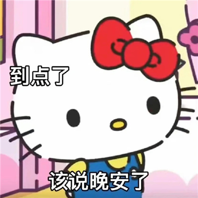 2024超可爱的HelloKitty表情 你可真阴啊竟然背地里喜欢我
