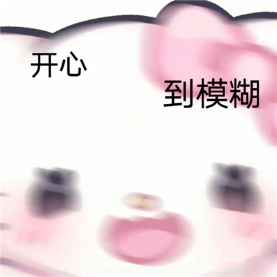 2024超可爱的HelloKitty表情 你可真阴啊竟然背地里喜欢我