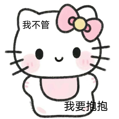 2024超可爱的HelloKitty表情 你可真阴啊竟然背地里喜欢我