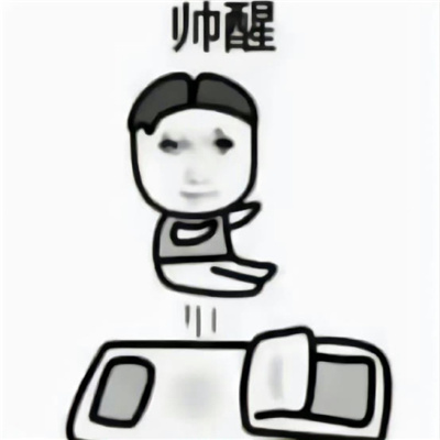 每天被自己帅醒表情龙图 真烦帅醒也是一种烦恼