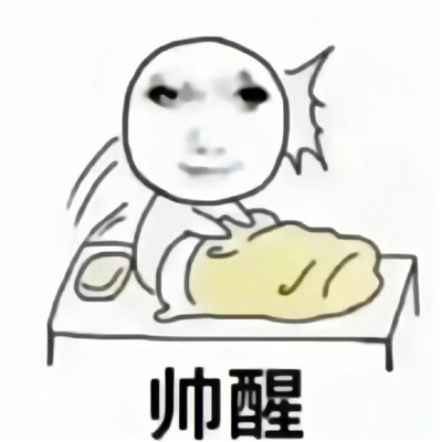 每天被自己帅醒表情龙图 真烦帅醒也是一种烦恼