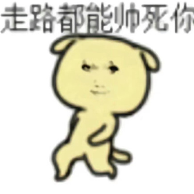 每天被自己帅醒表情龙图 真烦帅醒也是一种烦恼