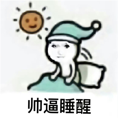 每天被自己帅醒表情龙图 真烦帅醒也是一种烦恼
