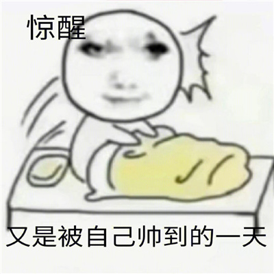 每天被自己帅醒表情龙图 真烦帅醒也是一种烦恼