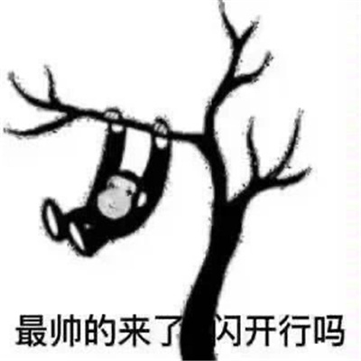 每天被自己帅醒表情龙图 真烦帅醒也是一种烦恼