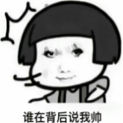 每天被自己帅醒表情龙图 真烦帅醒也是一种烦恼