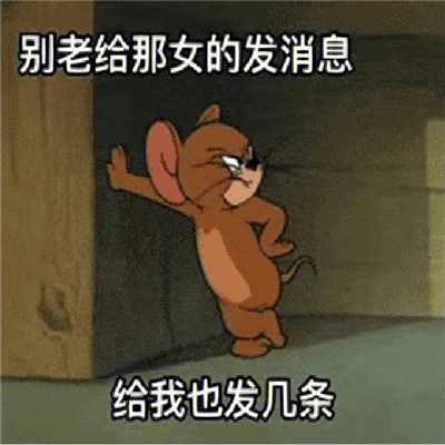 各种超级可爱的搞怪表情合集 别老给那女的发消息记得给我也发几条