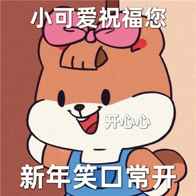 2024新年祝福喜庆表情大全 2024陪在你身边岁岁又年年