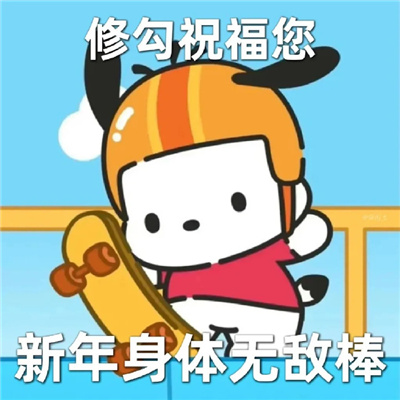 2024新年祝福喜庆表情大全 2024陪在你身边岁岁又年年