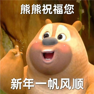 2024新年祝福喜庆表情大全 2024陪在你身边岁岁又年年