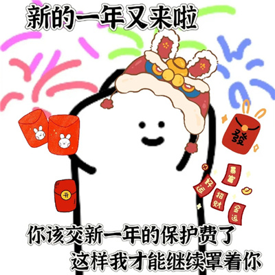 2024新年祝福喜庆表情大全 2024陪在你身边岁岁又年年