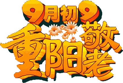 2023重阳节快乐祝福动态表情 祝长辈重阳节快乐的gif表情合集