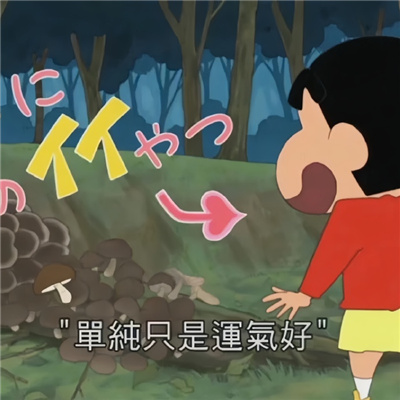 蜡笔小新好运表情超幸运合集2024版 我今天果然特别幸运呀