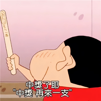 蜡笔小新好运表情超幸运合集2024版 我今天果然特别幸运呀