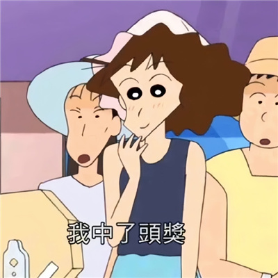 蜡笔小新好运表情超幸运合集2024版 我今天果然特别幸运呀