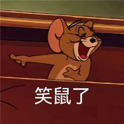 2024有点意思的猫和老鼠表情包 值得珍藏的表情超火合集