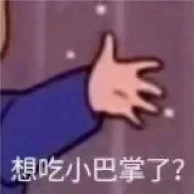 表情包沙雕又十分的搞怪 呦呦呦把你能的