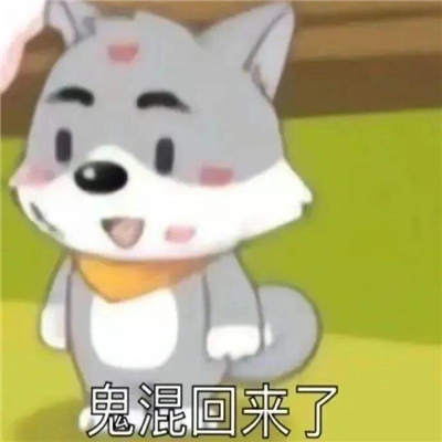 表情包沙雕又十分的搞怪 呦呦呦把你能的