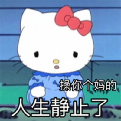 HelloKitty表情阴阳怪气发疯 哈哈真是有够搞笑呢