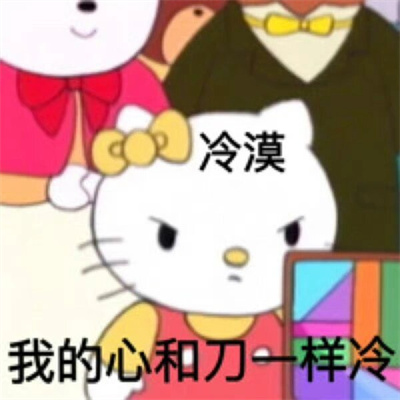 HelloKitty表情阴阳怪气发疯 哈哈真是有够搞笑呢