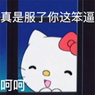 HelloKitty表情阴阳怪气发疯 哈哈真是有够搞笑呢