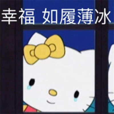 HelloKitty表情阴阳怪气发疯 哈哈真是有够搞笑呢