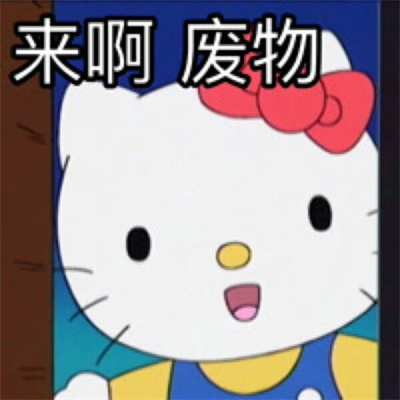 HelloKitty表情阴阳怪气发疯 哈哈真是有够搞笑呢