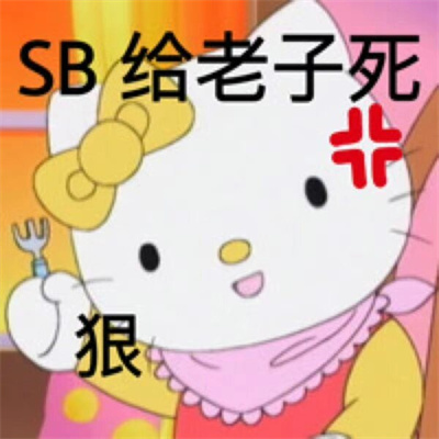 HelloKitty表情阴阳怪气发疯 哈哈真是有够搞笑呢