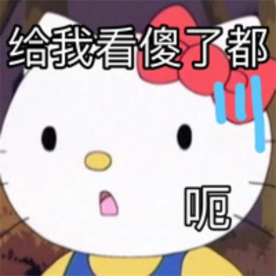 HelloKitty表情阴阳怪气发疯 哈哈真是有够搞笑呢
