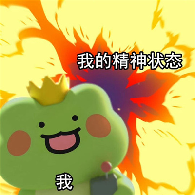 2024青蛙波仔发疯表情包 我的生活已步入卧轨