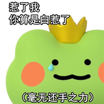 2024青蛙波仔发疯表情包 我的生活已步入卧轨