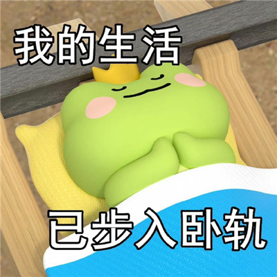 2024青蛙波仔发疯表情包 我的生活已步入卧轨