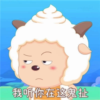 懒羊羊表情2024版搞怪 理不直气不壮