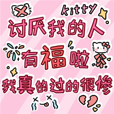 kitty发疯表情包超好用 我不是无路可走我还有死路一条