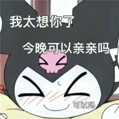 库洛米可爱撒娇且超甜的表情 我哭一会就好了