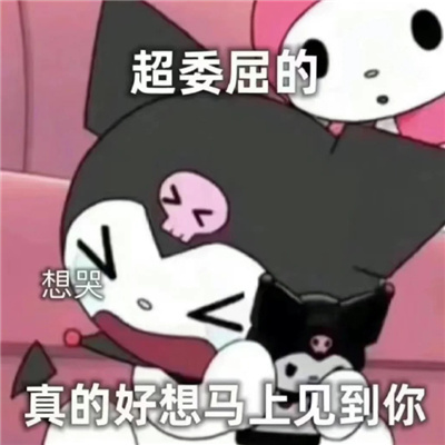 库洛米可爱撒娇且超甜的表情 我哭一会就好了