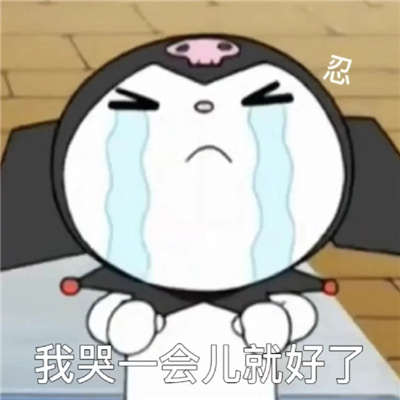 库洛米可爱撒娇且超甜的表情 我哭一会就好了