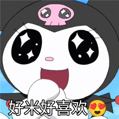 库洛米可爱撒娇且超甜的表情 我哭一会就好了