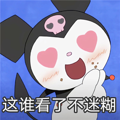 库洛米可爱撒娇且超甜的表情 我哭一会就好了