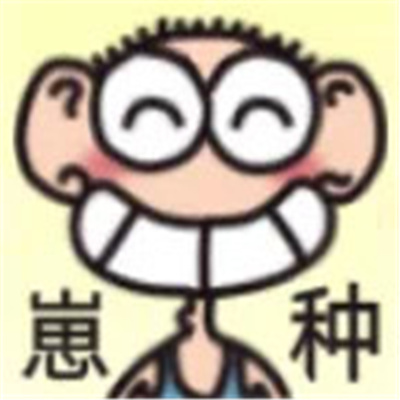 看起来有点好笑呆头表情 聊天好用表情合集