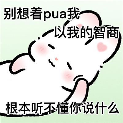 阴晴不定的精神状态表情包 没出息没关系有气息就行了