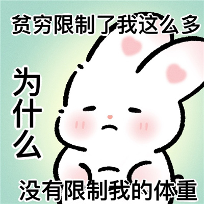 阴晴不定的精神状态表情包 没出息没关系有气息就行了